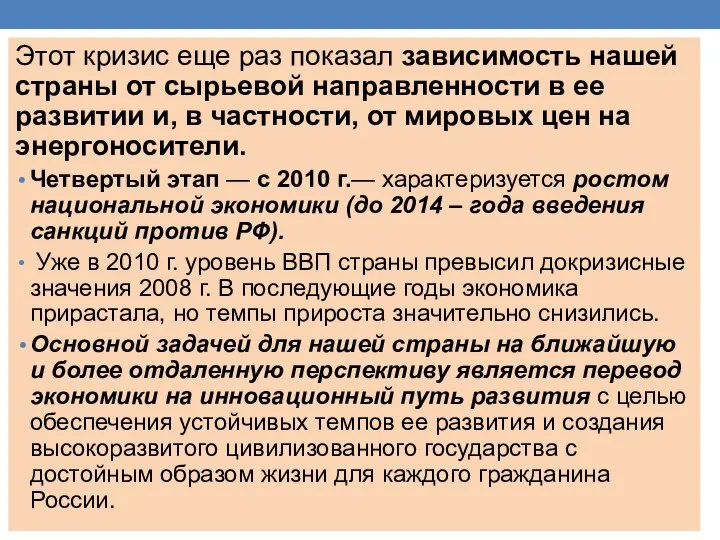 Этот кризис еще раз показал зависимость нашей страны от сырьевой направленности в