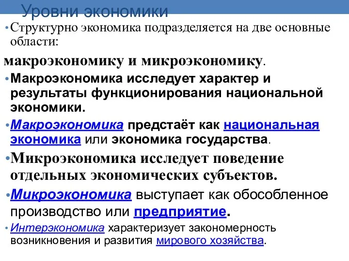 Уровни экономики Структурно экономика подразделяется на две основные области: макроэкономику и микроэкономику.