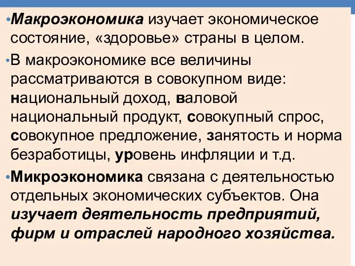 Макроэкономика изучает экономическое состояние, «здоровье» страны в целом. В макроэкономике все величины