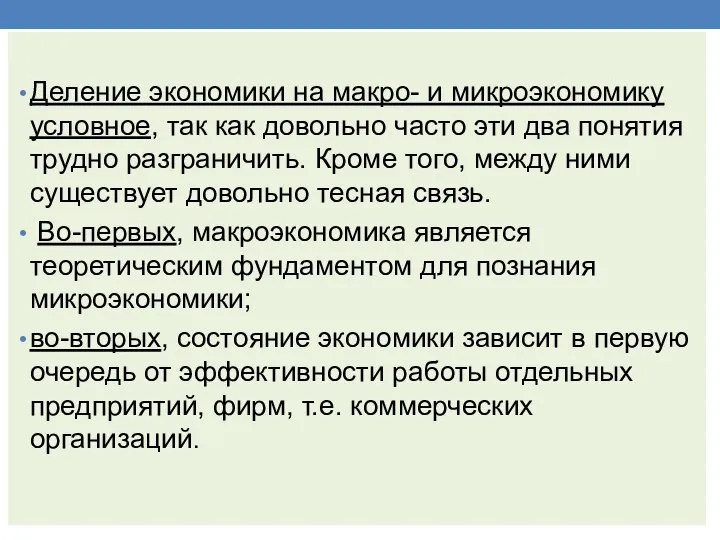 Деление экономики на макро- и микроэкономику условное, так как довольно часто эти