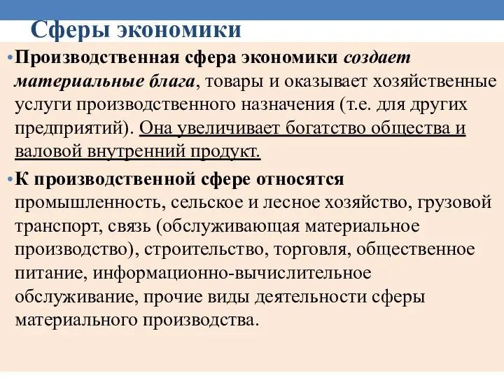 Сферы экономики Производственная сфера экономики создает материальные блага, товары и оказывает хозяйственные