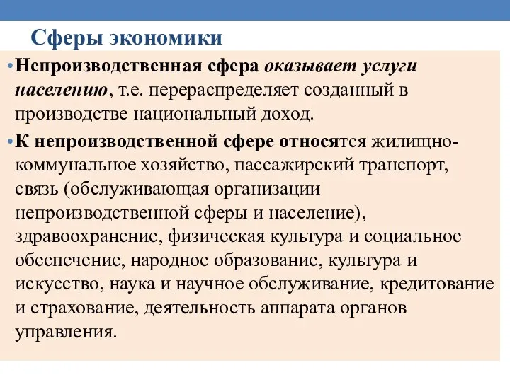 Сферы экономики Непроизводственная сфера оказывает услуги населению, т.е. перераспределяет созданный в производстве