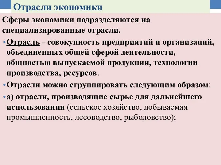 Отрасли экономики Сферы экономики подразделяются на специализированные отрасли. Отрасль – совокупность предприятий