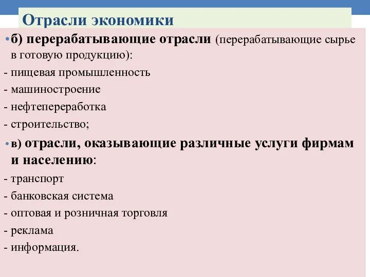 Отрасли экономики б) перерабатывающие отрасли (перерабатывающие сырье в готовую продукцию): - пищевая