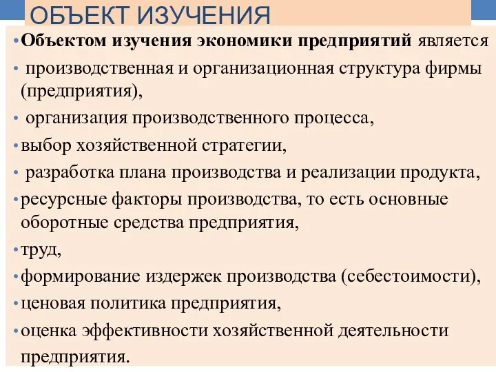 ОБЪЕКТ ИЗУЧЕНИЯ Объектом изучения экономики предприятий является производственная и организационная структура фирмы