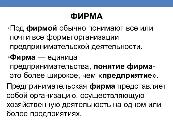 ФИРМА Под фирмой обычно понимают все или почти все формы организации предпринимательской