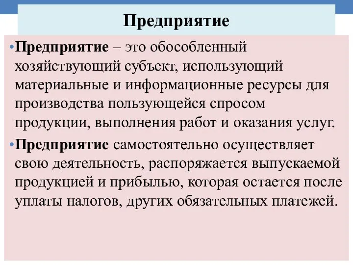 Предприятие Предприятие – это обособленный хозяйствующий субъект, использующий материальные и информационные ресурсы