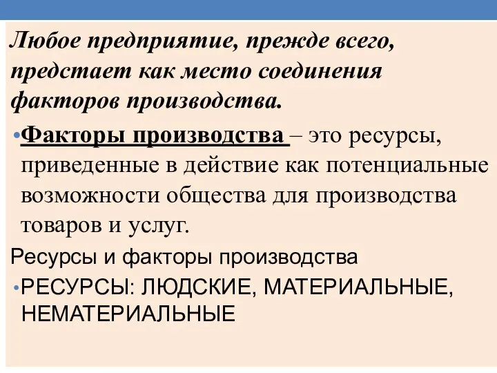 Любое предприятие, прежде всего, предстает как место соединения факторов производства. Факторы производства