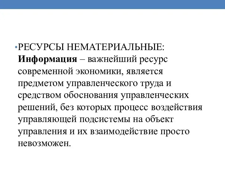 РЕСУРСЫ НЕМАТЕРИАЛЬНЫЕ: Информация – важнейший ресурс современной экономики, является предметом управленческого труда