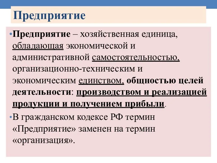 Предприятие Предприятие – хозяйственная единица, обладающая экономической и административной самостоятельностью, организационно-техническим и