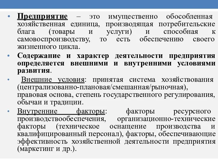 Предприятие – это имущественно обособленная хозяйственная единица, производящая потребительские блага (товары и