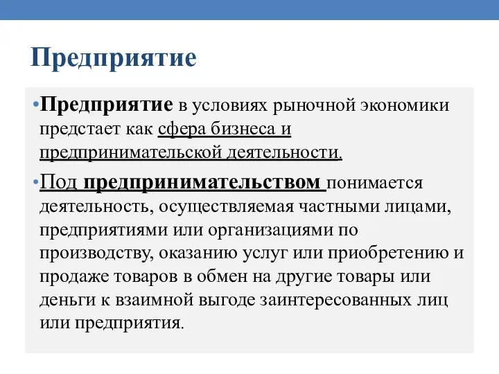 Предприятие Предприятие в условиях рыночной экономики предстает как сфера бизнеса и предпринимательской