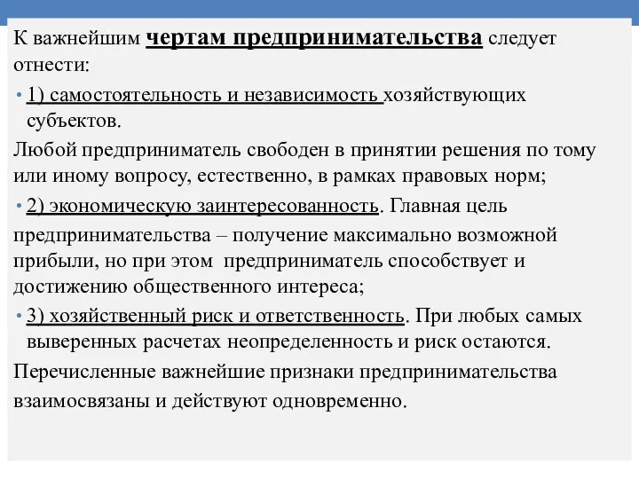 К важнейшим чертам предпринимательства следует отнести: 1) самостоятельность и независимость хозяйствующих субъектов.