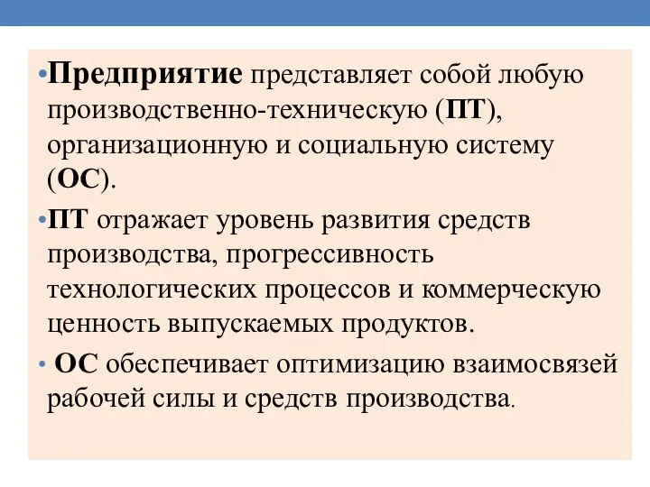 Предприятие представляет собой любую производственно-техническую (ПТ), организационную и социальную систему (ОС). ПТ