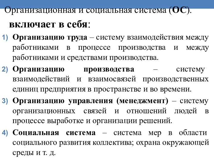 Организационная и социальная система (ОС). включает в себя: Организацию труда – систему