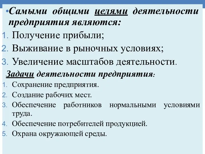 Самыми общими целями деятельности предприятия являются: Получение прибыли; Выживание в рыночных условиях;