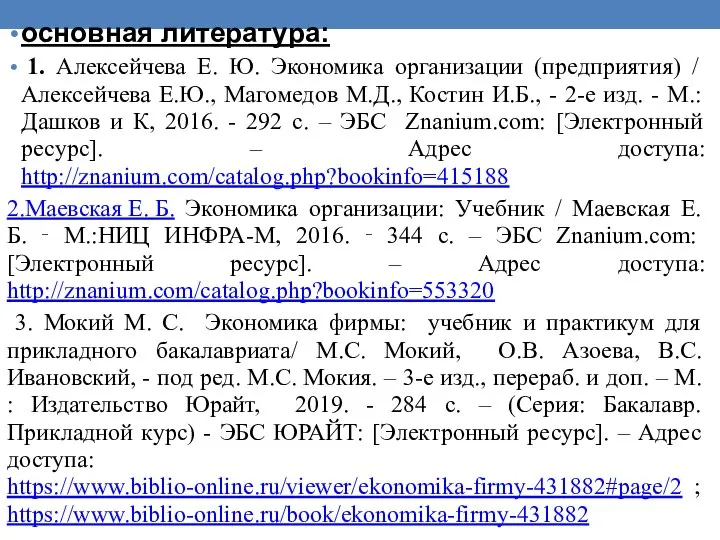 основная литература: 1. Алексейчева Е. Ю. Экономика организации (предприятия) / Алексейчева Е.Ю.,