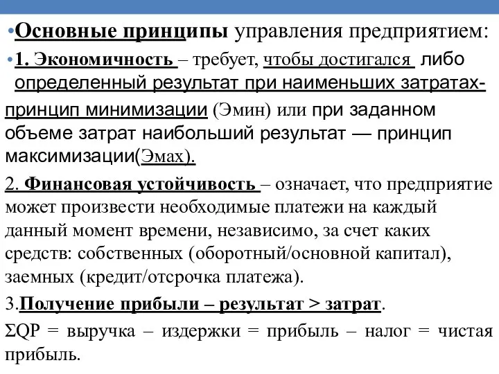 Основные принципы управления предприятием: 1. Экономичность – требует, чтобы достигался либо определенный