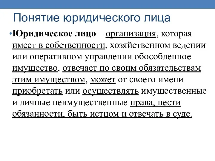 Понятие юридического лица Юридическое лицо – организация, которая имеет в собственности, хозяйственном