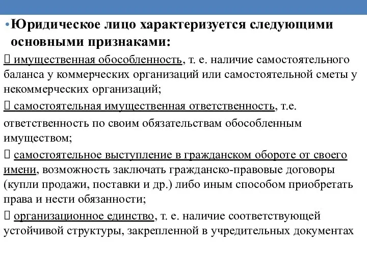 Юридическое лицо характеризуется следующими основными признаками:  имущественная обособленность, т. е. наличие