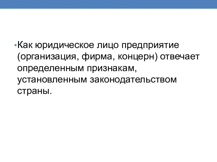 Как юридическое лицо предприятие (организация, фирма, концерн) отвечает определенным признакам, установленным законодательством страны.