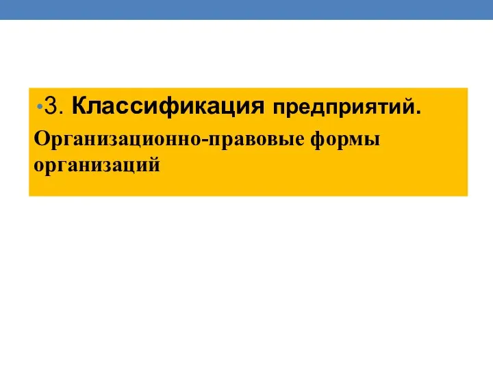 3. Классификация предприятий. Организационно-правовые формы организаций