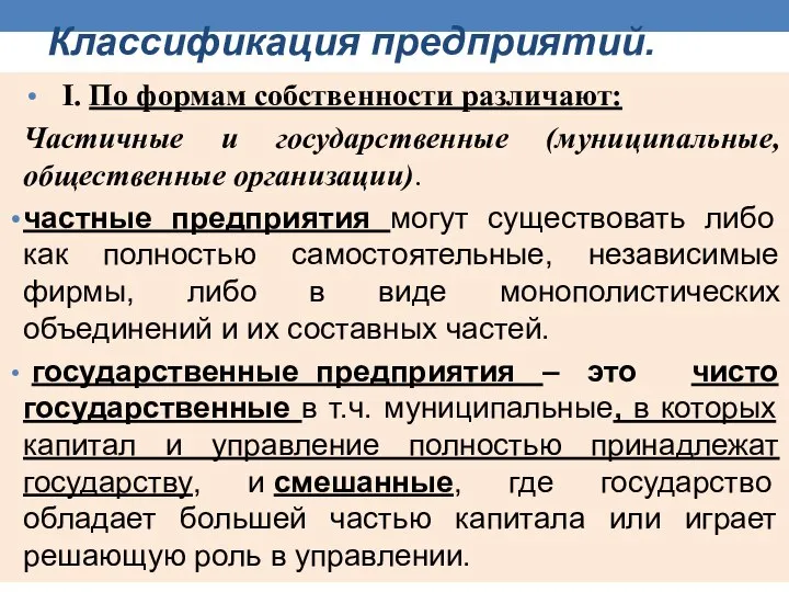 Классификация предприятий. I. По формам собственности различают: Частичные и государственные (муниципальные, общественные