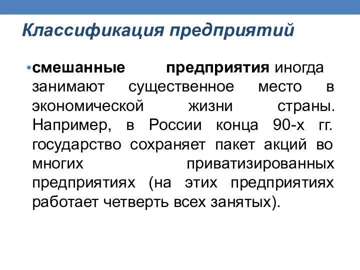 Классификация предприятий смешанные предприятия иногда занимают существенное место в экономической жизни страны.