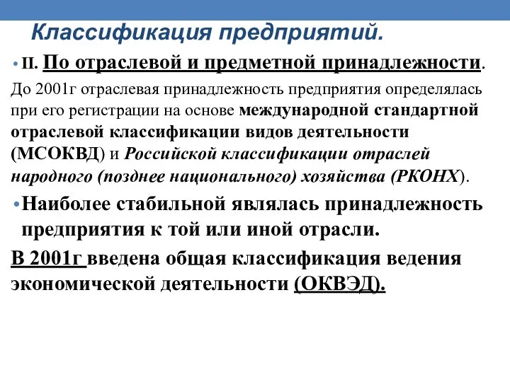 Классификация предприятий. II. По отраслевой и предметной принадлежности. До 2001г отраслевая принадлежность