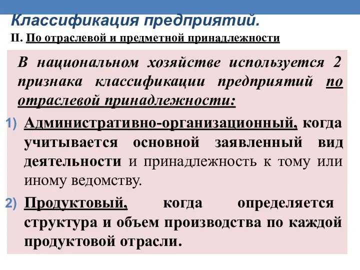 Классификация предприятий. II. По отраслевой и предметной принадлежности В национальном хозяйстве используется