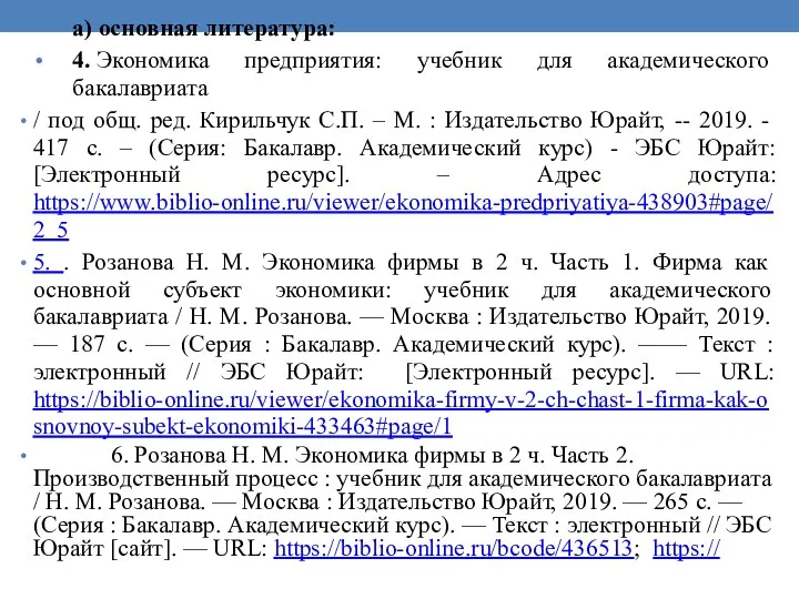 а) основная литература: 4. Экономика предприятия: учебник для академического бакалавриата / под