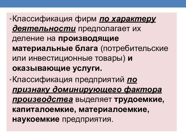 Классификация фирм по характеру деятельности предполагает их деление на производящие материальные блага