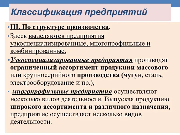 Классификация предприятий III. По структуре производства. Здесь выделяются предприятия узкоспециализированные, многопрофильные и