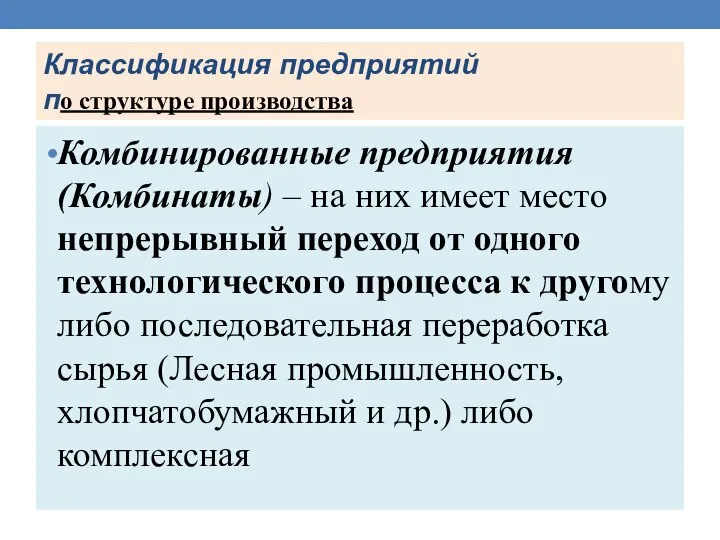 Классификация предприятий по структуре производства Комбинированные предприятия (Комбинаты) – на них имеет