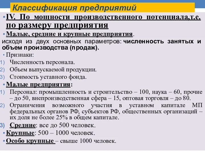 Классификация предприятий IV. По мощности производственного потенциала,т.е. по размеру предприятия Малые, средние