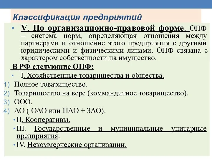 Классификация предприятий V. По организационно-правовой форме. ОПФ – система норм, определяющая отношения