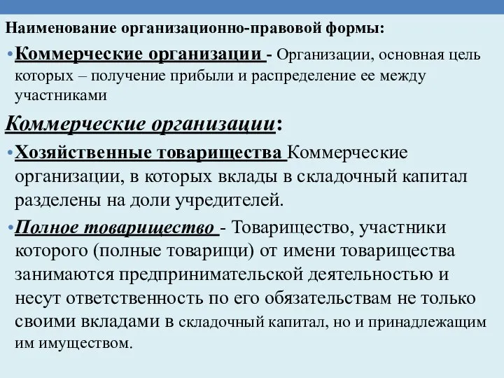 Наименование организационно-правовой формы: Коммерческие организации - Организации, основная цель которых – получение