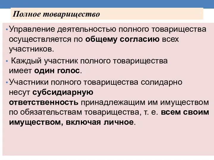 Полное товарищество Управление деятельностью полного товарищества осуществляется по общему согласию всех участников.