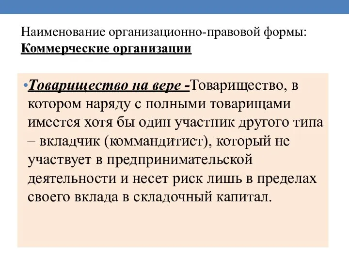 Наименование организационно-правовой формы: Коммерческие организации Товарищество на вере -Товарищество, в котором наряду