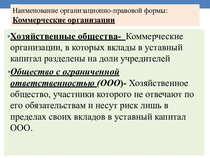 Наименование организационно-правовой формы: Коммерческие организации Хозяйственные общества- Коммерческие организации, в которых вклады