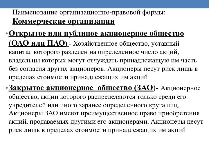 Наименование организационно-правовой формы: Коммерческие организации Открытое или публиное акционерное общество (ОАО или