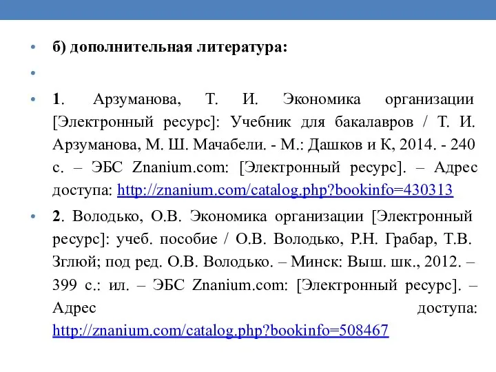 б) дополнительная литература: 1. Арзуманова, Т. И. Экономика организации [Электронный ресурс]: Учебник