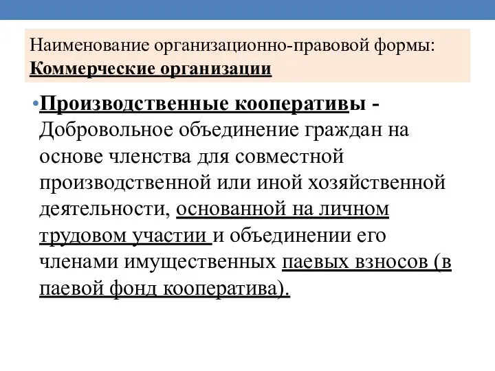 Наименование организационно-правовой формы: Коммерческие организации Производственные кооперативы - Добровольное объединение граждан на