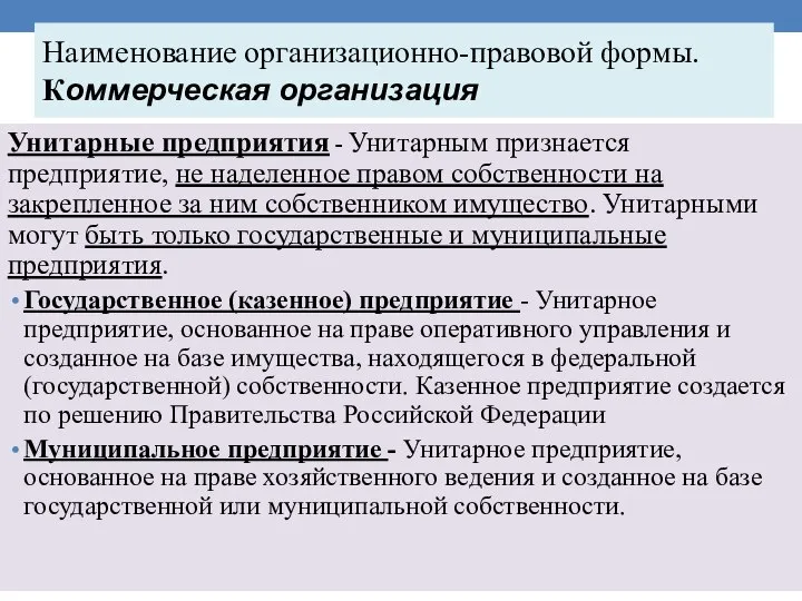 Наименование организационно-правовой формы. Коммерческая организация Унитарные предприятия - Унитарным признается предприятие, не