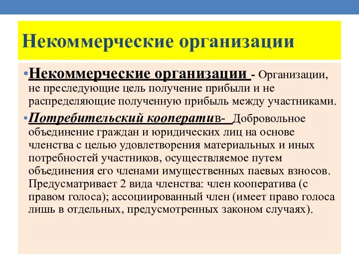 Некоммерческие организации Некоммерческие организации - Организации, не преследующие цель получение прибыли и