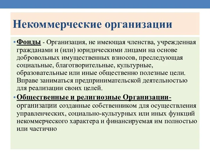 Некоммерческие организации Фонды - Организация, не имеющая членства, учрежденная гражданами и (или)