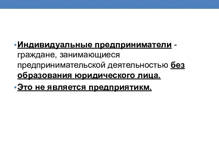 Индивидуальные предприниматели - граждане, занимающиеся предпринимательской деятельностью без образования юридического лица. Это не является предприятикм.