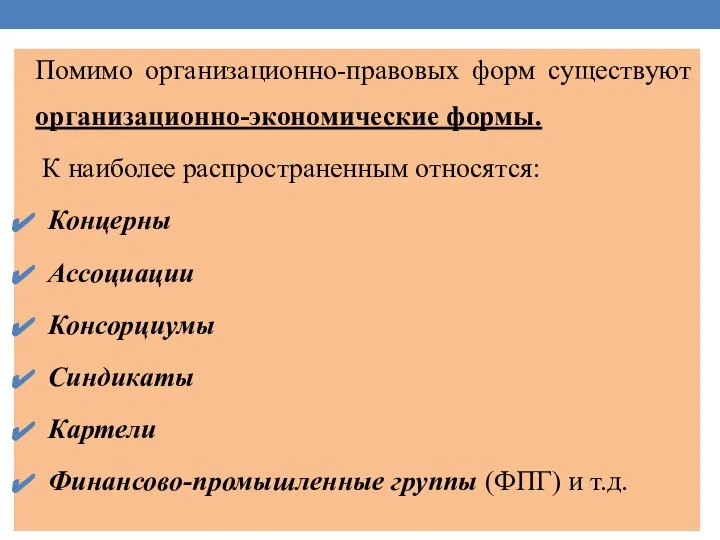 Помимо организационно-правовых форм существуют организационно-экономические формы. К наиболее распространенным относятся: Концерны Ассоциации