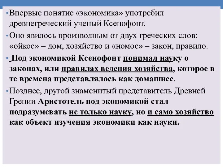 Впервые понятие «экономика» употребил древнегреческий ученый Ксенофонт. Оно явилось производным от двух