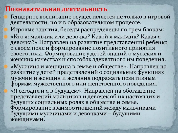 Познавательная деятельность Гендерное воспитание осуществляется не только в игровой деятельности, но и